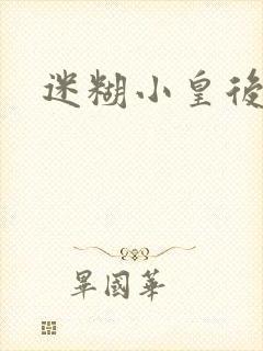 迷糊小皇后