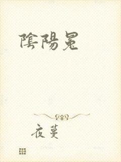 阴阳冕
