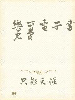 乐可电子书全文免费