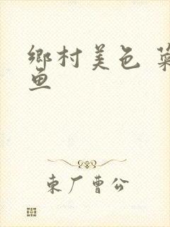 乡村美色 菜刀鱼封面