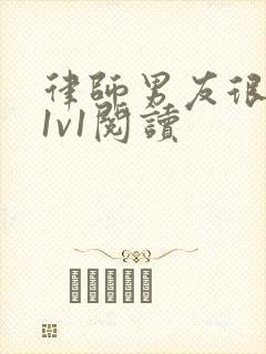 律师男友很难撩1v1阅读