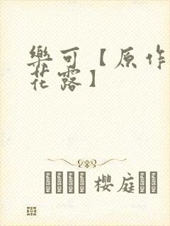 乐可【原作金银花露】封面