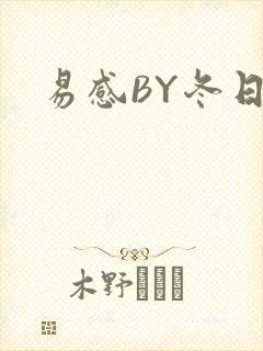 易感BY冬日度
