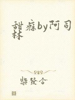 甜瘾by阿司匹林