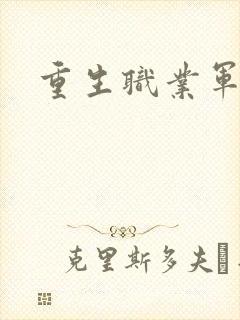 重生职业军人