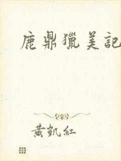 鹿鼎猎美记