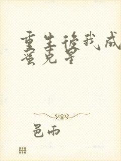 重生后我成了闺蜜克星封面