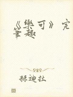 《乐可》完整版笔趣