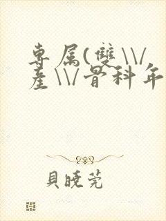 专属(双\\/产\\/骨科年下)纤仟封面