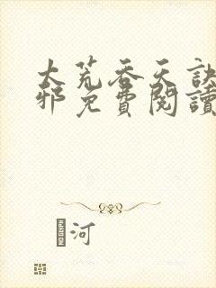 太荒吞天诀柳无邪免费阅读完整版封面