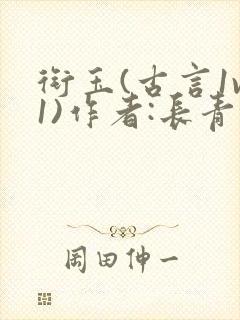 衔玉(古言1v1)作者:长青长白