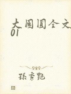 大团圆全文阅读01