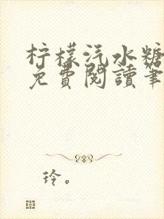 柠檬汽水糖全文免费阅读笔趣阁