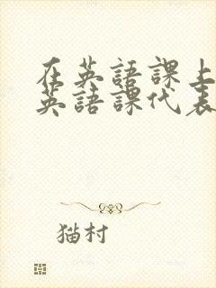 在英语课上强插英语课代表
