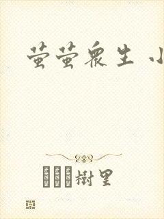 萤萤众生 小叙