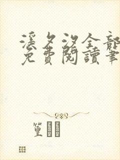 溪夕汐全部小说免费阅读笔趣阁