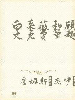 白采薇和顾野全文免费笔趣阁
