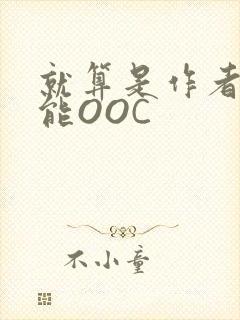 就算是作者也不能OOC