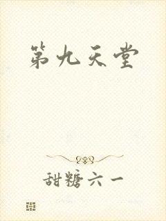 第九天堂