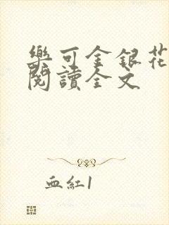 乐可金银花免费阅读全文封面