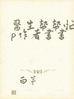 医生帮帮忙pop作者书书