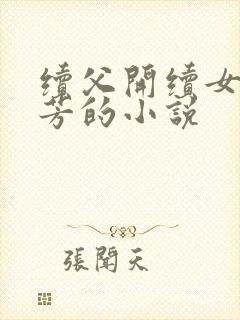 续父开续女包小芳的小说