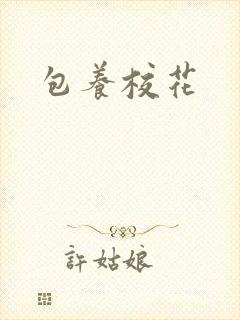 包养校花