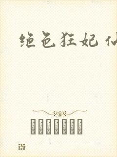 绝色狂妃 仙魅