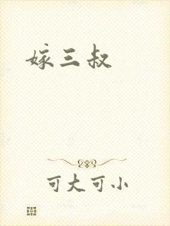 嫁三叔