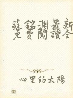 苏铭渊最新章节免费阅读全文