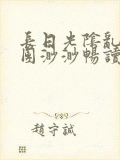 长日光阴乱作一团渺渺畅读模式