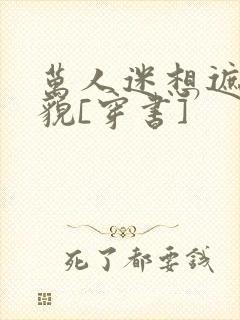 万人迷想遮盖美貌[穿书]