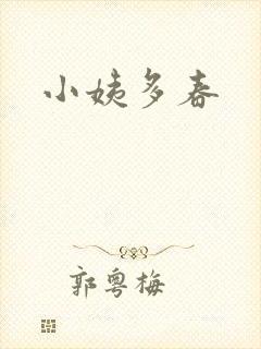 小姨多春