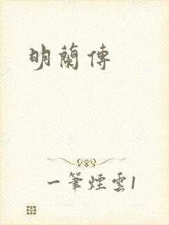 明兰传