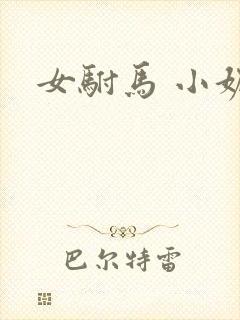 女驸马 小妮子