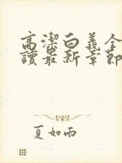 高洁白义全文阅读最新章节免费阅读