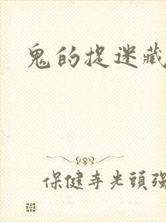 鬼的捉迷藏
