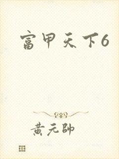富甲天下6