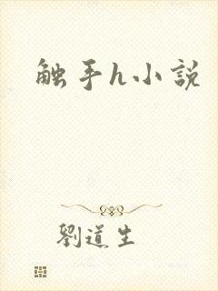 触手h小说封面