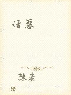活恶