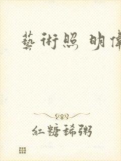 艺术照 明伟封面