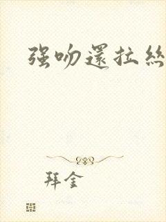 强吻还拉丝