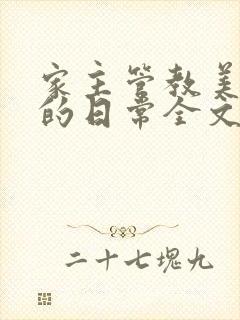 家主管教美人们的日常全文阅读