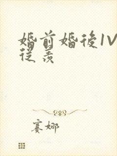 婚前婚后1V1从羡