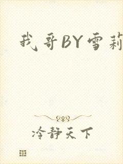 我哥BY雪莉