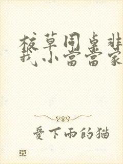 校草同桌非要撩我小当当家封面