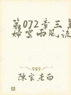 第072章三美妇云雨风流