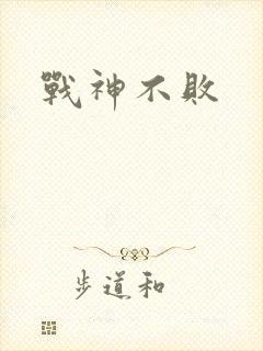 战神不败