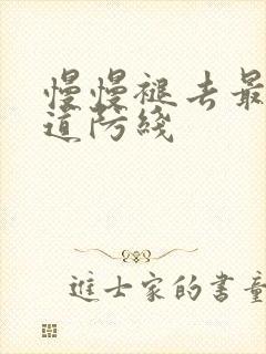 慢慢褪去最后一道防线