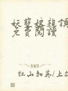 妖孽娘亲镇九天免费阅读